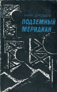 Дроздов Иван - Подземный меридиан