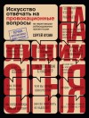 Кузин Сергей - На линии огня. Искусство отвечать на провокационные вопросы