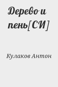 Дерево и пень[СИ]