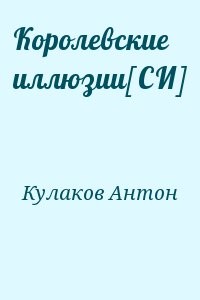 Королевские иллюзии[СИ]