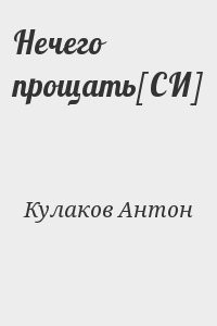 Нечего прощать[СИ]