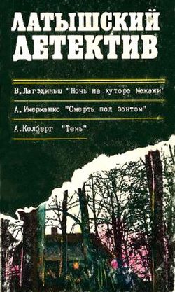 Колбергс Андрис, Имерманис Анатоль, Лагздиньш Виктор - Ночь на хуторе Межажи. Смерть под зонтом. Тень