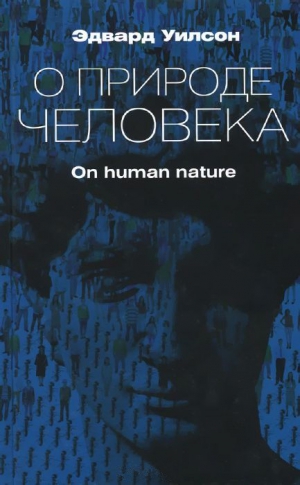 Уилсон  Эдвард - О природе человека