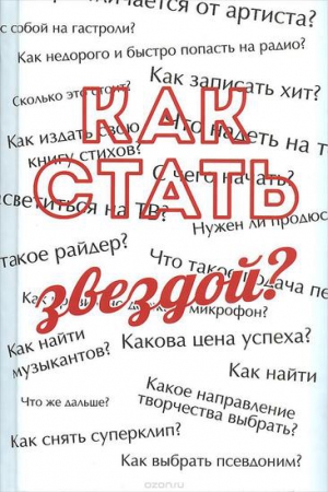 Усков Сергей - Как стать звездой? Энциклопедия начинающего артиста