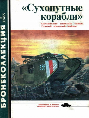 Федосеев С. - «Сухопутные корабли» (английские тяжелые танки Первой мировой войны)