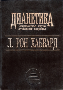 Хаббард Л. Рон - ДИАНЕТИКА – Современная наука душевного здоровья