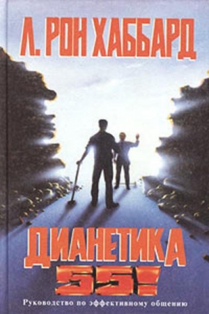 Хаббард Л. Рон - ДИАНЕТИКА 55!