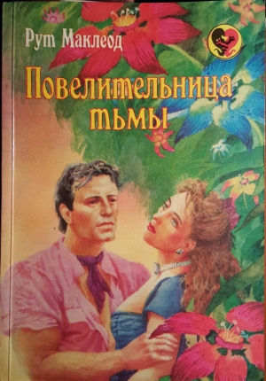 Маклеод Рут - Повелительница тьмы