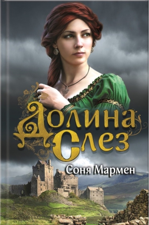 Мармен Соня - Долина Слез