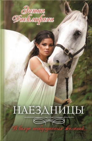 Дисклофани Энтон - Наездницы