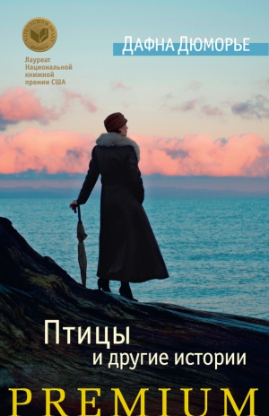 Дю Морье Дафна - Счастливого Рождества