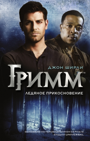 Ширли Джон - Гримм. Ледяное прикосновение