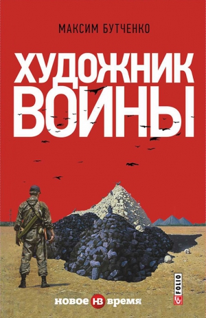 Бутченко Максим - Художник войны