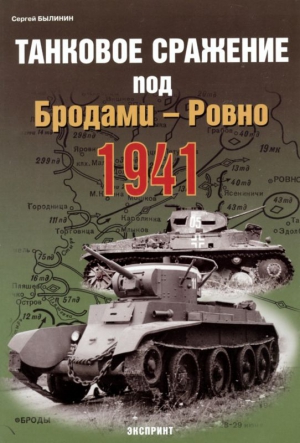 Былинин Сергей - Танковое сражение под Бродами — Ровно 1941 г.