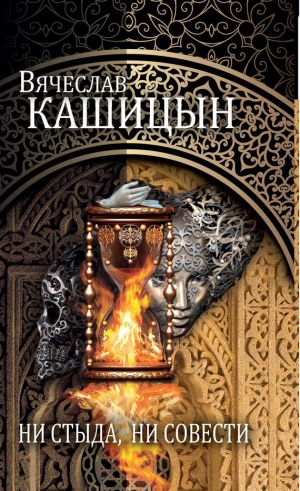 Кашицын Вячеслав - Ни стыда, ни совести [сборник]