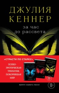 За час до рассвета. Время сорвать маски