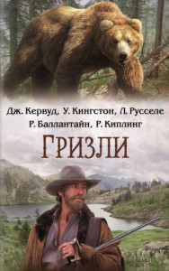 Гризли. Сборник