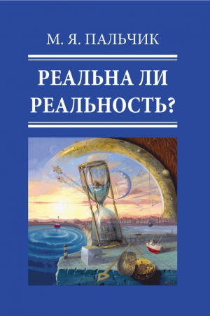 Пальчик Марк - Реальна ли реальность?