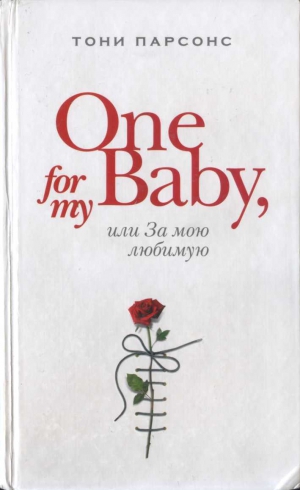 Парсонс Тони - One for My Baby, или За мою любимую