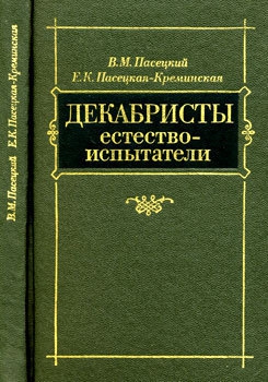 Пасецкий Василий, Пасецкая-Креминская Евгения - Декабристы естествоиспытатели
