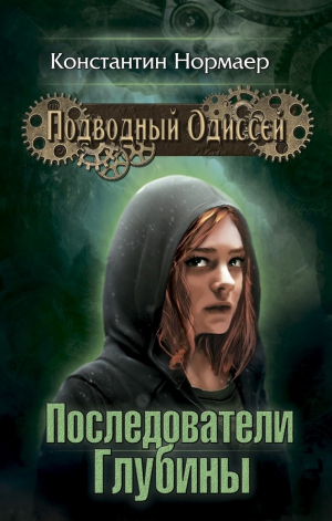 Кузнецов (Нормаер) Константин - Последователи глубины