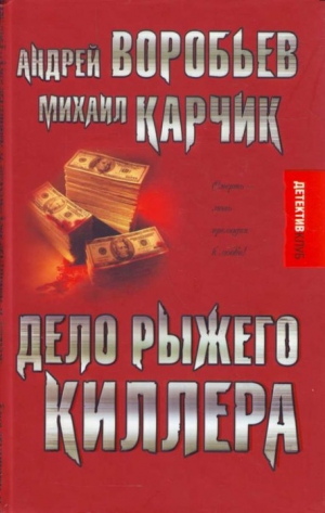 Воробьев Андрей, Карчик Михаил - Дело рыжего киллера (эксцесс исполнителя)