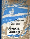 Корсунская Вера - Рассказы о Чарлзе Дарвине