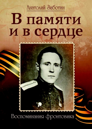 Заботин Анатолий - В памяти и в сердце (Воспоминания фронтовика)