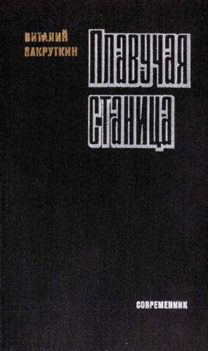 Закруткин Виталий - Плавучая станица