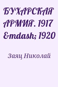 Заяц Николай - БУХАРСКАЯ АРМИЯ. 1917 — 1920