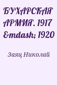 БУХАРСКАЯ АРМИЯ. 1917 — 1920