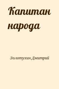 Капитан народа