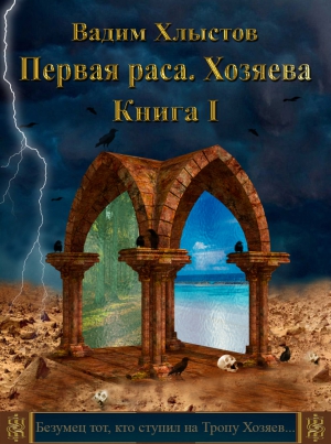 Хлыстов Вадим - Первая раса. Хозяева. Книга первая