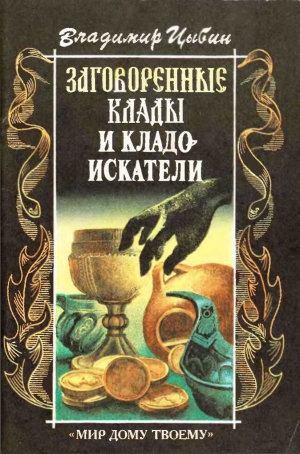 Цыбин Владимир - Заговоренные клады и кладоискатели. Предания старины и новины заговоренные