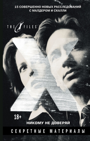 Мэйберри Джонатан - The X-files. Секретные материалы. Никому не доверяй (сборник)