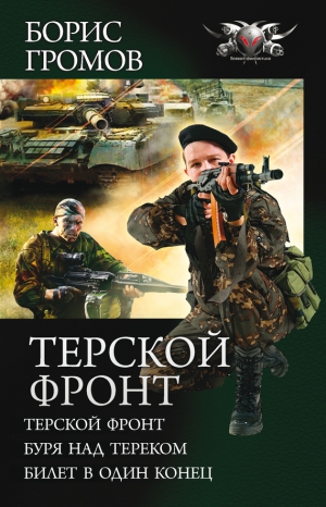 Громов Борис Николаевич - Терской фронт. Буря над Тереком. Билет в один конец