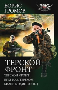 Терской фронт. Буря над Тереком. Билет в один конец