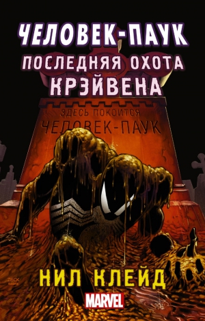 Клейд Нил - Человек-паук. Последняя охота Крэйвена