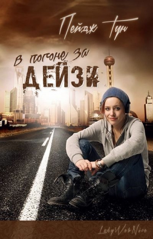 Тун Пейдж - В погоне за Дейзи