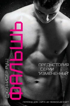 Руш Дженнифер - Фальшь