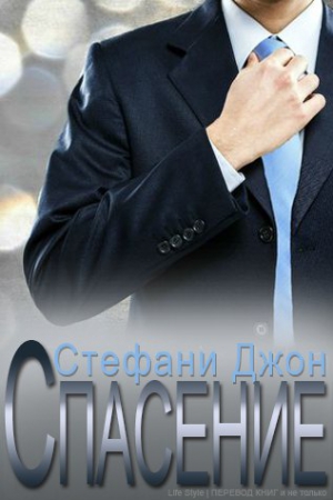 Джон Стефани - Спасение