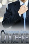 Джон Стефани - Спасение