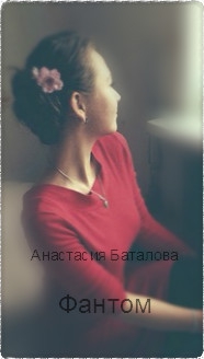 Баталова Анастасия - Фантом