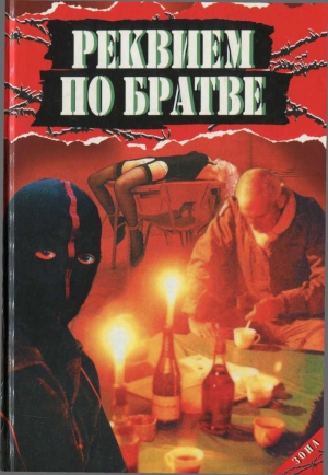 Афанасьев Анатолий - Анатолий Афанасьев Реквием по братве