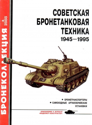 Барятинский М. - Советская бронетанковая техника 1945 — 1995 (часть 2)