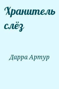 Хранитель слёз