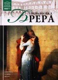 Пинакотека Брера
