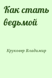 Круковер Владимир - Как стать ведьмой