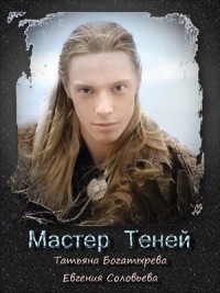Мастер теней (СИ)