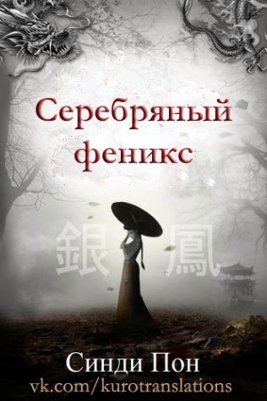 Пон Синди - Серебряный феникс (ЛП)